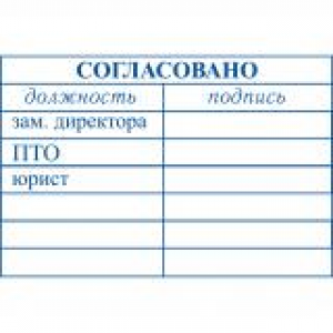 Штампы согласования в Стерлитамаке Штампы согласования в Стерлитамаке